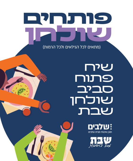 עלון פעילות 'שבת מכל הסיבות' למגזר הכללי