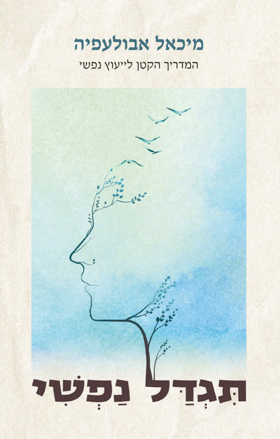 כתיבה ועריכת ספר בתחום בריאות הנפש