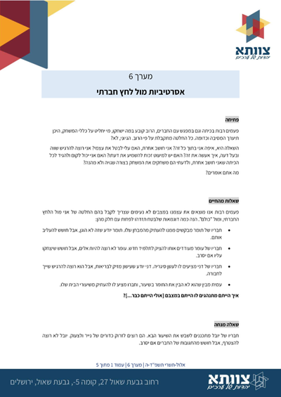 מערכי הדרכה להתפתחות אישית לתיכוניסטים