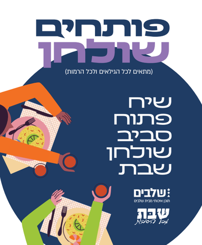 עלון פעילות 'שבת מכל הסיבות' למגזר הכללי