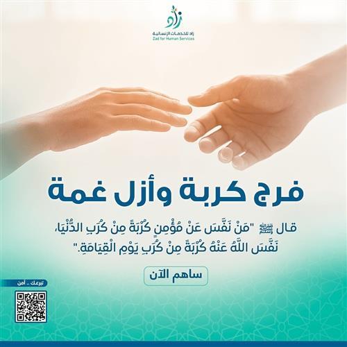 صدقة تفريج كربة وإطعام اليتيم: عطاء مستدام في جمعية زاد الخيرية