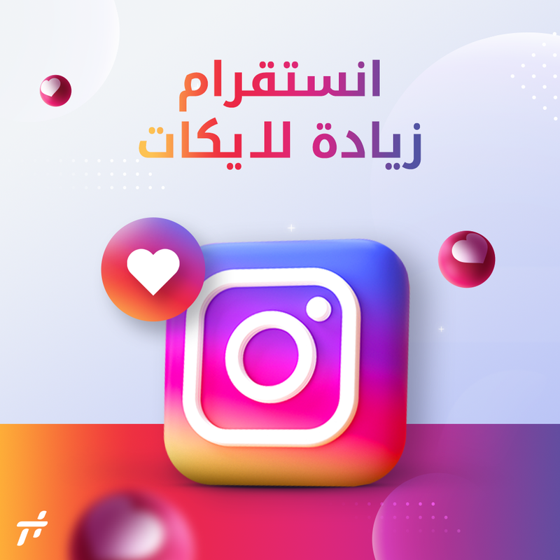 أهم خدمات انستقرام لزيادة التفاعل وتحقيق النجاح باستخدام "تاق بلس"