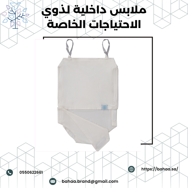 ملابس داخلية لذوي الاحتياجات الخاصه: راحة تبدأ من الطبقة الأولى