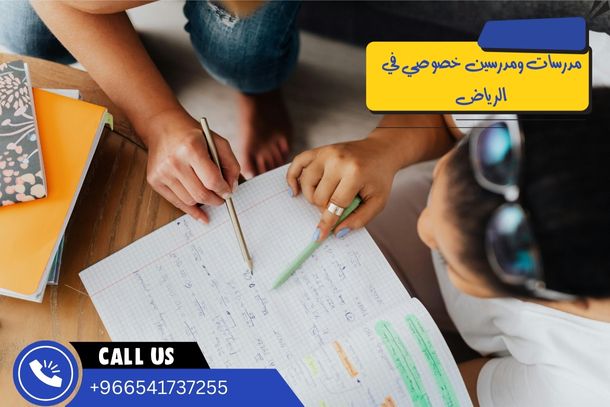 اختيار المعلمين الخصوصيين في الرياض: خطوة أساسية لتحسين التحصيل الدراسي