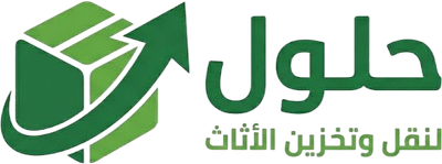 شركة حلول لنقل وتخزين الاثاث