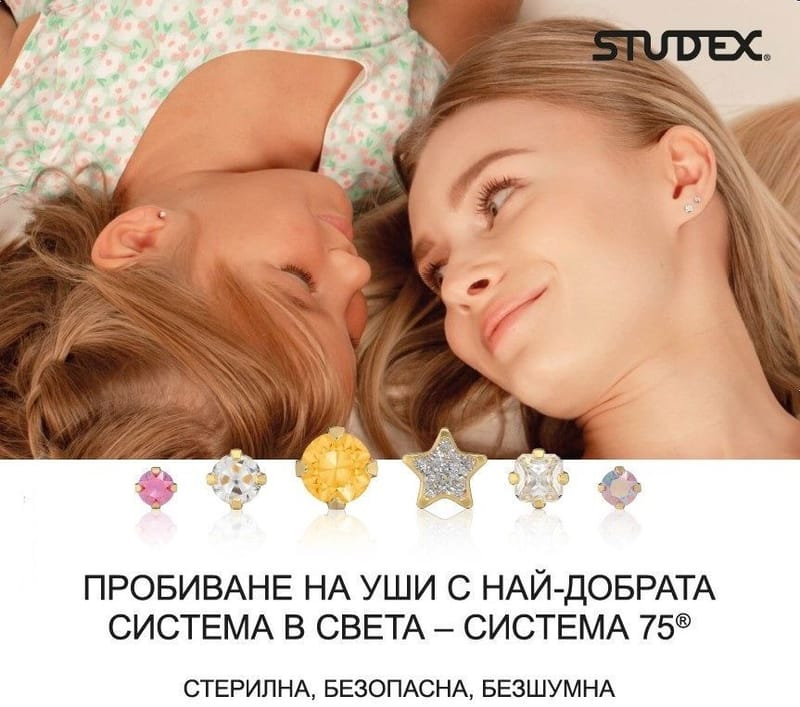 Пробиване на уши Studex®