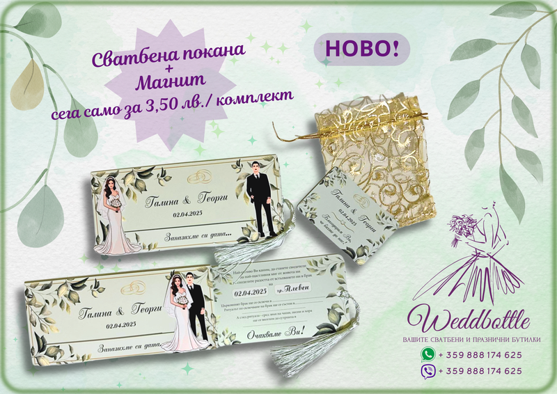Специално за вас - нашите персонализиращи се сватбени покани