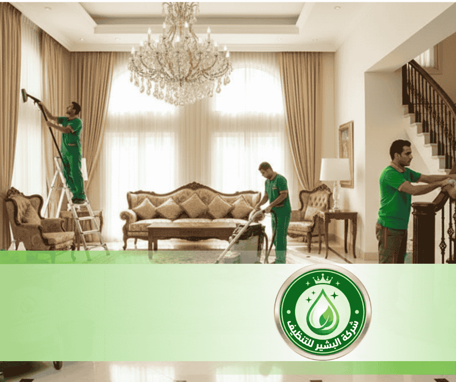 لتنظيف الفلل بأبها وخميس مشيط أختر شركة البشير لخدمات التنظيف