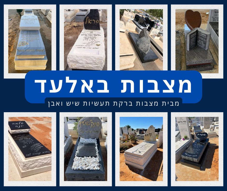 מצבות באלעד אתר המצבות לתושבי אלעד והסביבה ולתושבי בני ברק הנקברים בבית עלמין אלעד