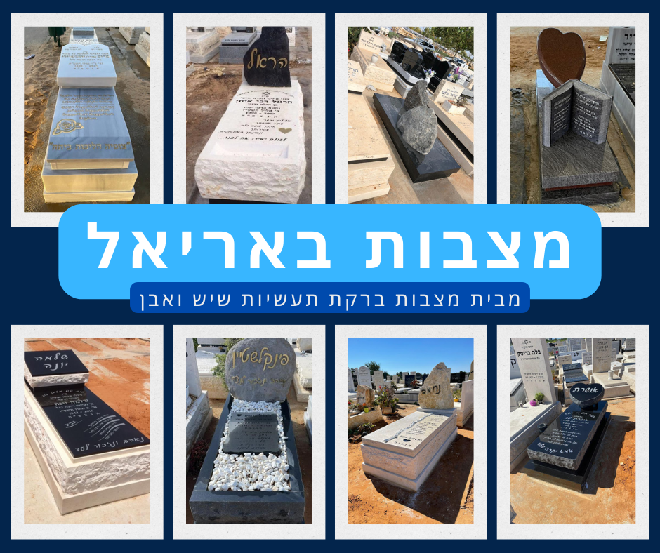 מצבות אריאל אתר מצבה לתושבי אריאל והסביבה