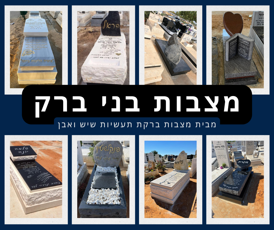 מצבות בבני ברק אתר מצבות לתושבי בני ברק