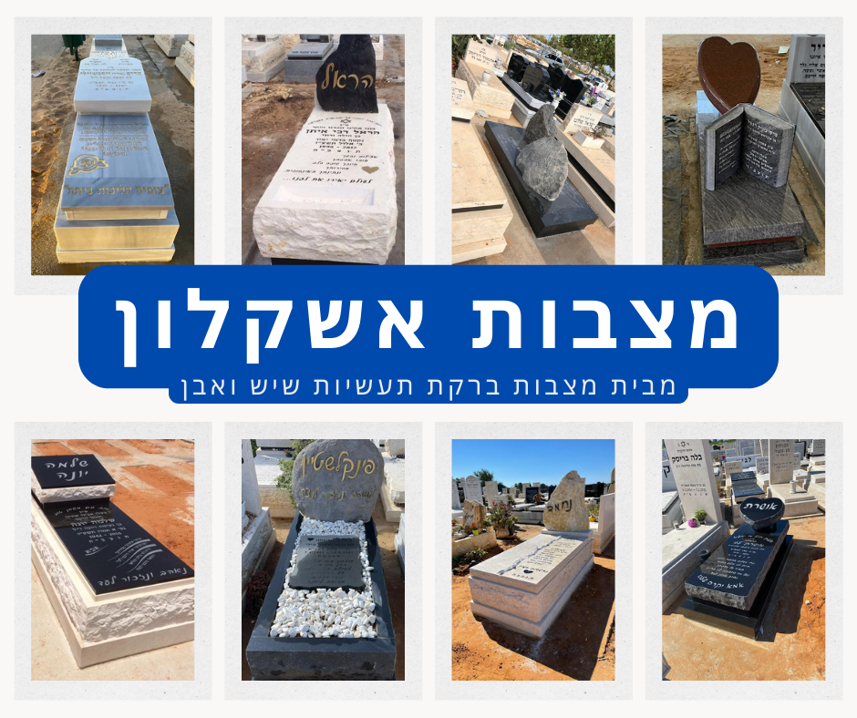 מצבות אשקלון אתר החברה