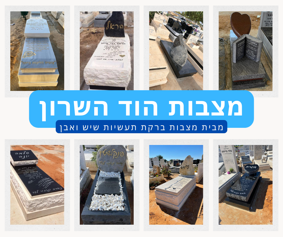 מצבות הוד השרון אתר החברה