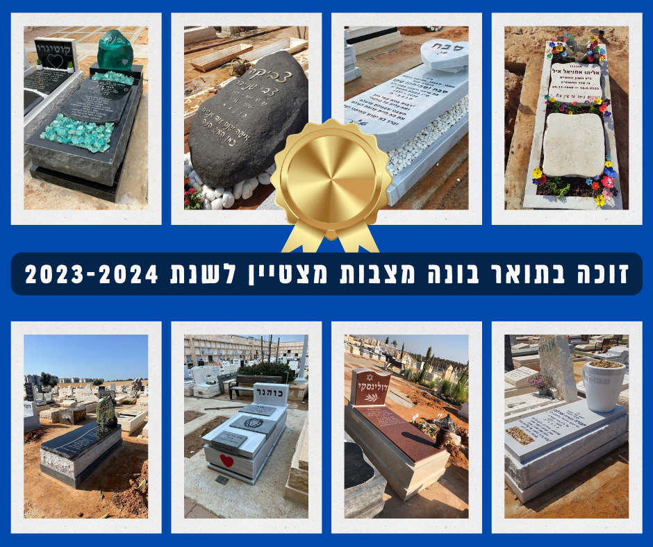 זוכה בתואר בונה מצבות מצטיין 2023-2024