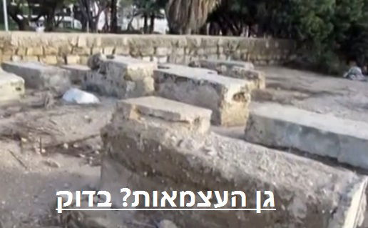 מצבות בבית עלמין מוסלמי האבוד בגן עצמאות תל אביב