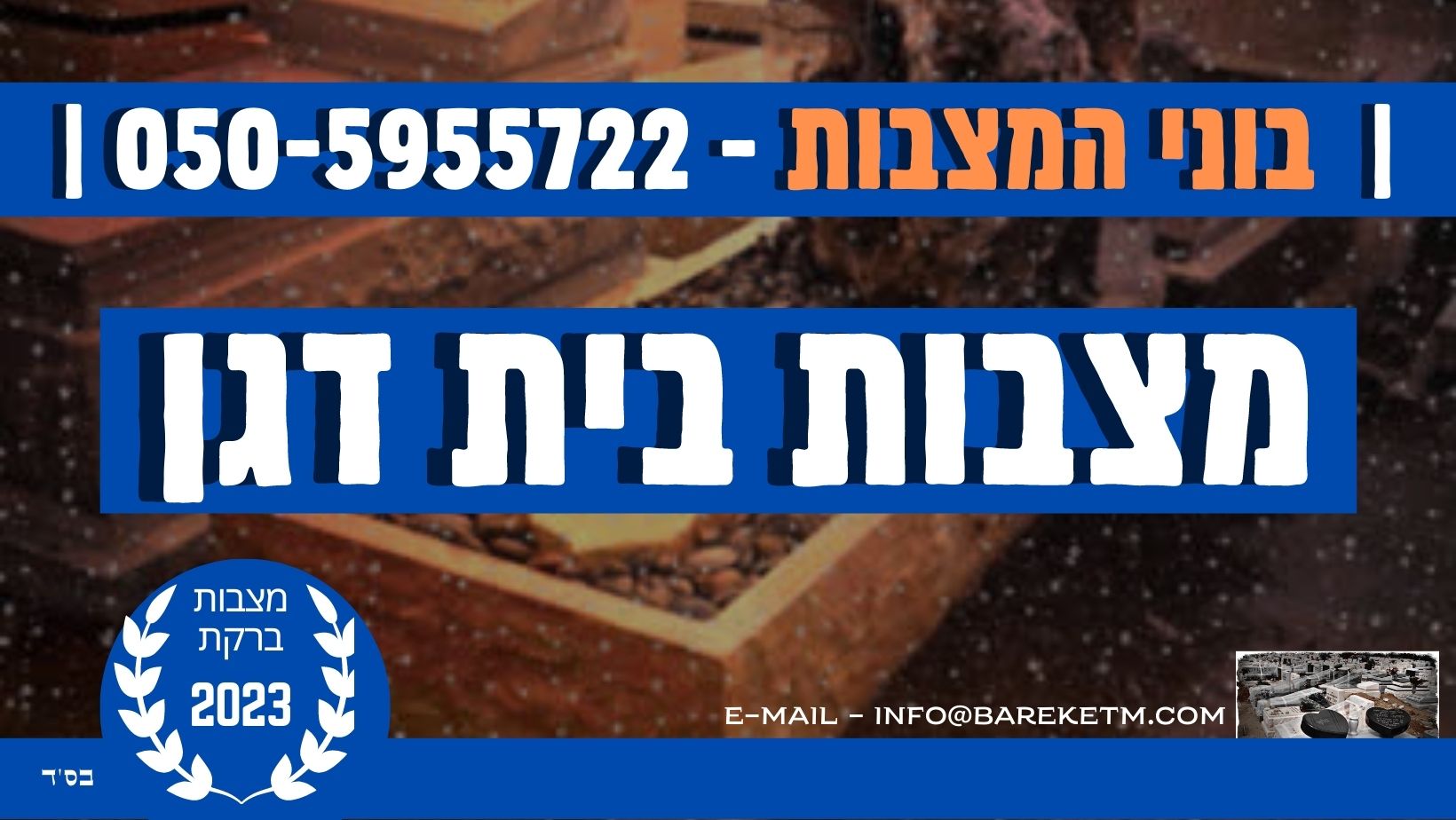 בונה מצבות בית דגן 