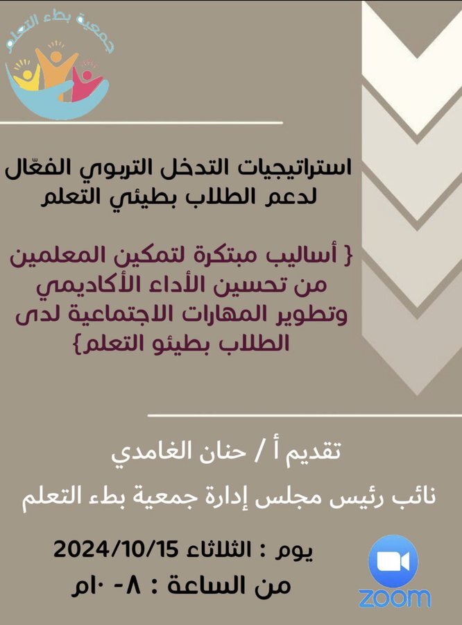 “تواصل جمعية #بطء_التعلم جهودها المجتمعية بإقامة ورشة عملوذلك بهدف تمكين المعلمين / ات لتحسين الأداء الأكاديمي وتطوير المهارات الاجتماعية للطلاب.ورشة العمل خاصة لمنسوبات الإبتدائية الثانية والأربعون بتبوك #بطء_التعلم