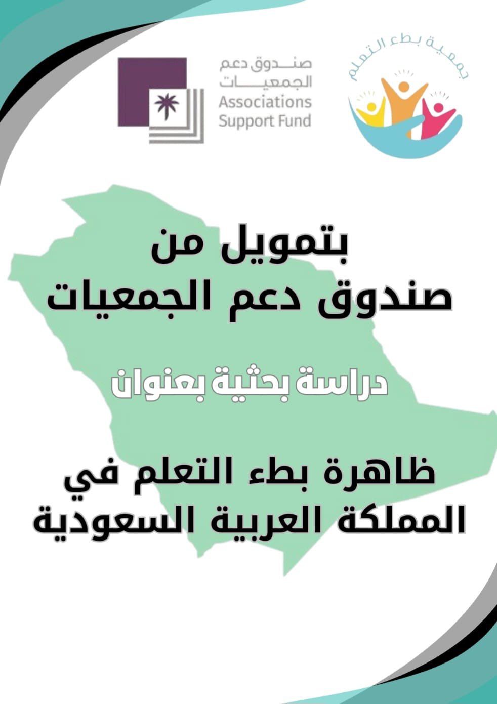 #بطء_التعلم‬⁩ ⁧‫#دعم_دراسة_بحثية‬⁩ ⁧‫#صندوق_دعم_الجمعيات‬⁩‏بدعم سخي من صندوق دعم الجمعيات تنفذ حالياً جمعية بطء التعلم دراسة بحثية عن ظاهرة بطء التعلم في المملكة العربية السعودية