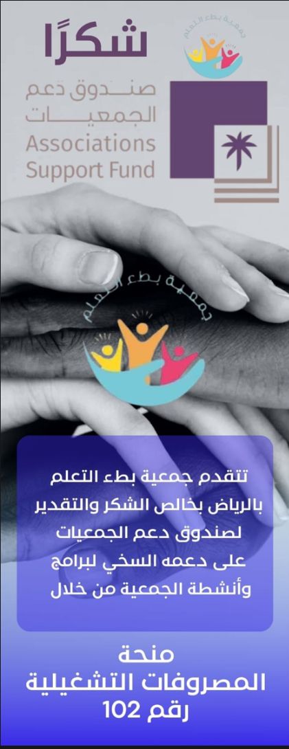 نتقدم جمعية بطء التعلم
بالرياض بخالص الشكر والتقدير
لصندوق دعم الجمعيات على دعمه السخي لبرامج
وأنشطة الجمعية من خلال
منحة
المصروفات التشغيلية
رقم 102