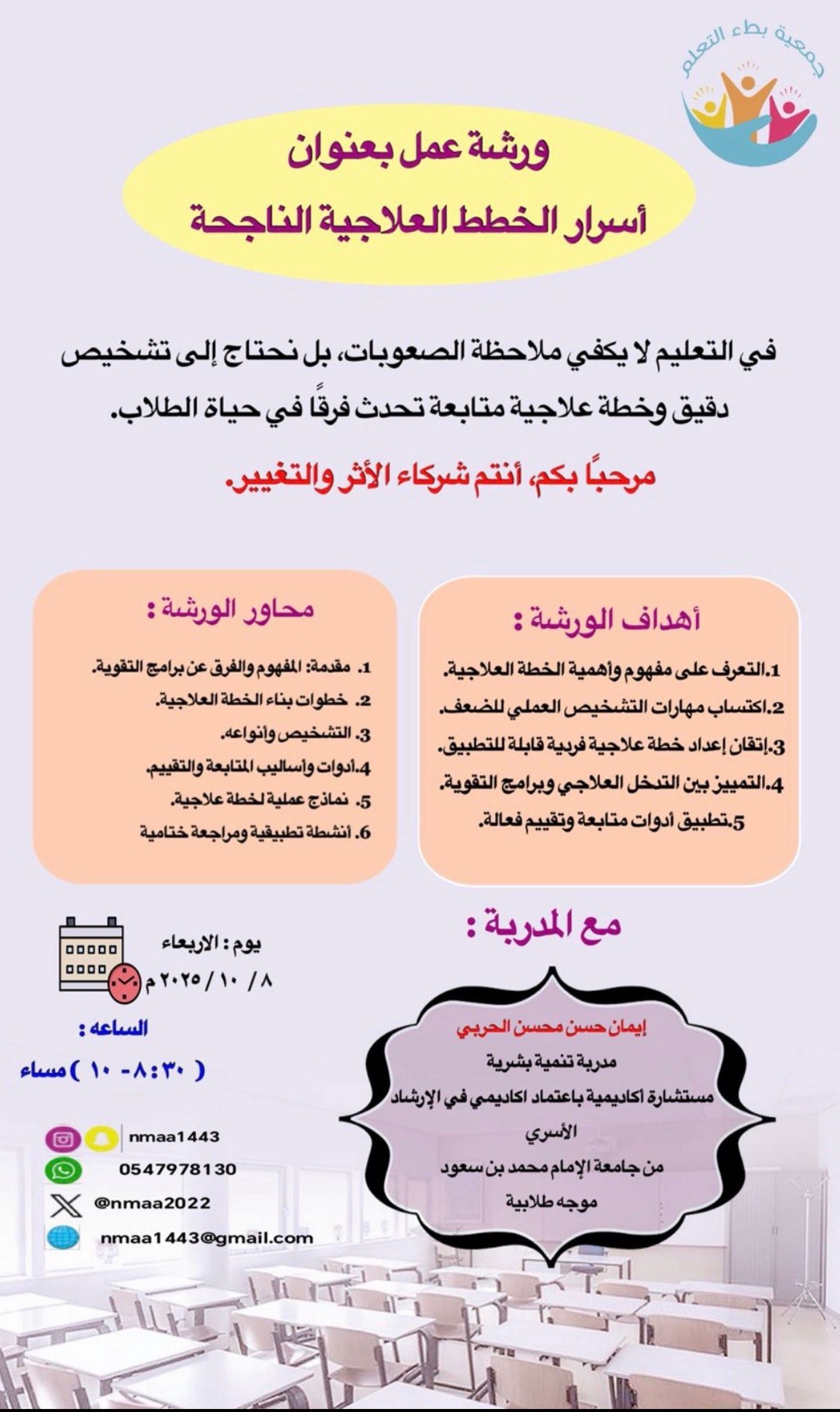 جمعية ⁧‫#بطء_التعلم‬⁩ تقدم ⁧‫#ورشة_عمل‬⁩ بعنوان 
‏" أسرار الخطط العلاجية الناجحة " 
‏مع المدربة : إيمان حسن الحربي وذلك يوم الأربعاء الموافق ٨ / ١٠ / ١٤٤٧ هـ  من الساعة ٨:٣٠ - ١٠ مساءً عبر الزوم .
‏⁧‫#أنتم_شركاء_الأثر_والتغيير‬⁩