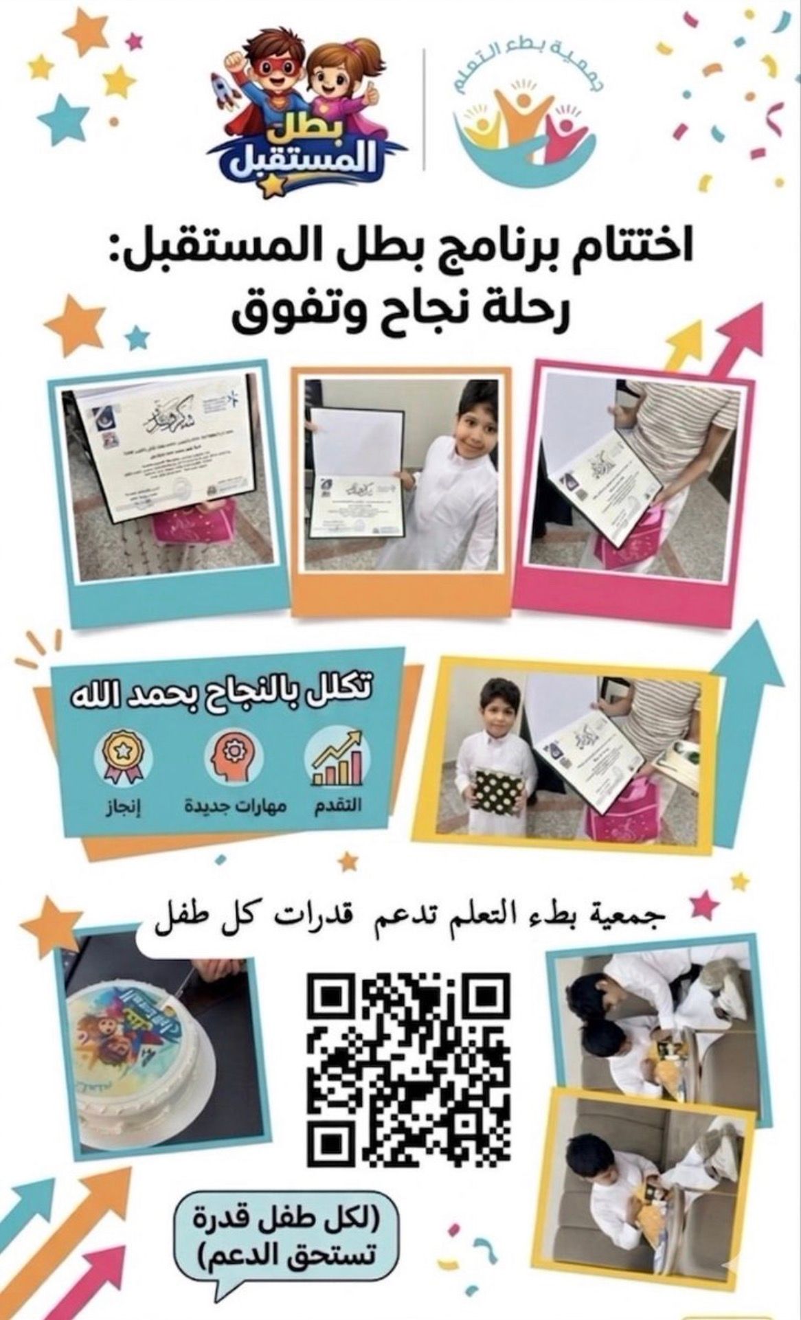 أقامت #جمعية_بطء_التعلم حفلها الختامي لبرنامج بطل المستقبل والذي تم تنفيذه بدعم سخي من #صندوق_دعم_الجمعيات
