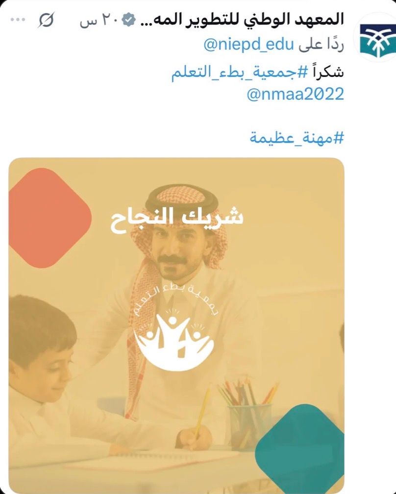 #المعهد_الوطني_للتطوير_المهني_التعليمي يشكر #جمعية_بطء_التعلم على مشاركتها الفاعلة في تقديم دورة مبادىء العمل مع ذوي الذكاء الحدي ( بطء التعلم ) موجهة لمعلمي #وزارة_التعليم قدمها د / وليد السلوم عضو مجلس إدارة الجمعية