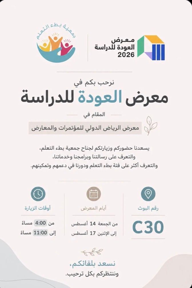 نرحب بكم في جناح #جمعية_بطء_التعلم في #معرض_العودة_للدراسة _٢٠٢٦