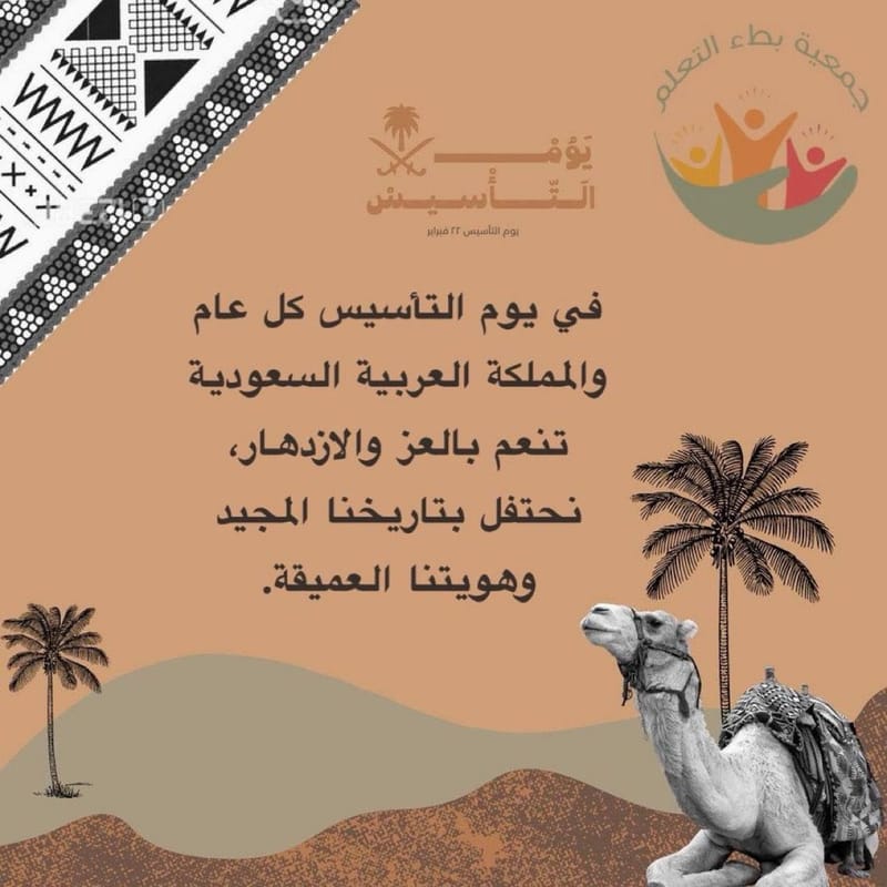 في يوم التأسيس كل عام والمملكة العربية السعودية تنعم بالعز والازدهار، نحتفل بتاريخنا المجيد وهويتنا العميقة . #جمعية_بطء_التعلم #يوم_التأسيس 2025