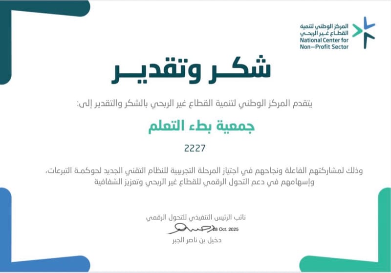 ‏تلقت ⁧‫#جمعية_بطء_التعلم‬⁩ شهادة شكر وتقدير  من المركز الوطني لتنمية القطاع غير الربحي نظير جهودها في مرحلة تجربة النظام التقني لحوكمة التبرعات ، الشكر موصول للقائمين على المركز لإتاحة الفرصة للجمعية  لتسخير إمكاناتها لكل مامن شأنه رفعة وعز وطننا الغالي .