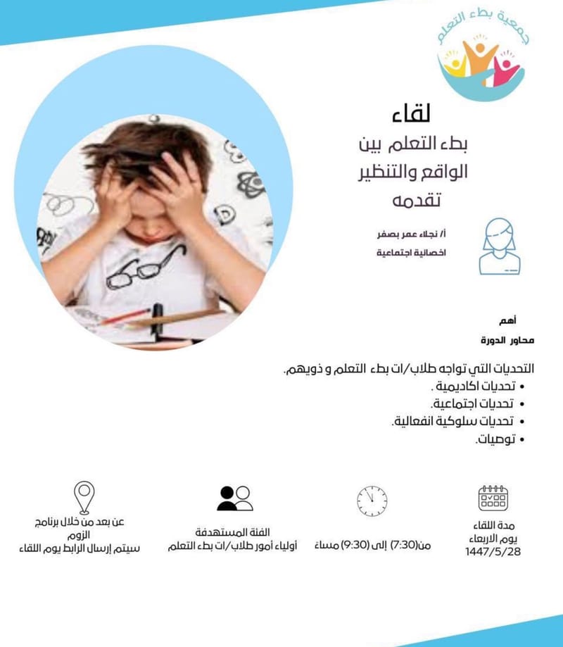 ‏تأتي هذه الورشة ضمن نشاطات ⁧‫#جمعية_بطء_التعلم‬⁩  الهامة والتي تلامس معاناة أولياء أمور الاطفال ذوي بطء التعلم والتحديات التي تواجههم ، تقدمها الاخصائية الاجتماعية أ / نجلاء بصفر .