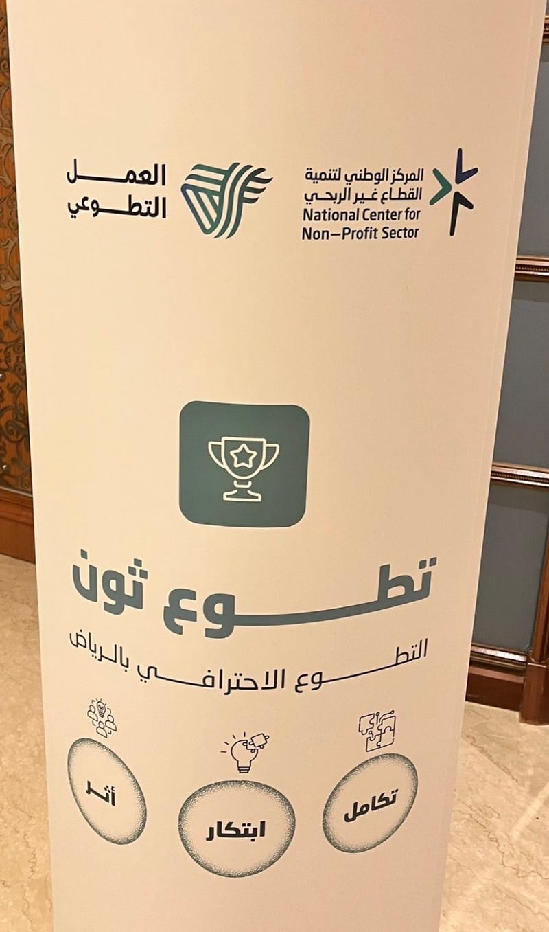 #جمعية_بطء_التعلم تشارك في فعاليات اليوم العالمي للتطوع من خلال التطوع الاحترافي ( تطوع ثون والمقام في #فندق_الرتز_كارلتون