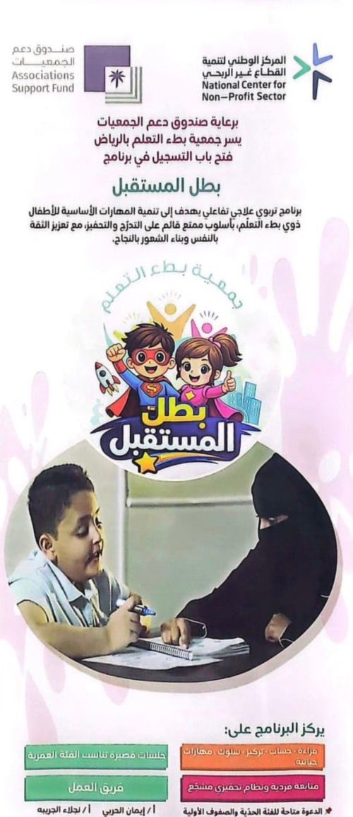 بتوفيق الله وعونه ثم بدعم سخي من #صندوق_دعم_الجمعيات بدأت #جمعية_بطء_التعلم العمل في برنامجها التربوي العلاجي التفاعلي ضمن مشروع ( بطل المستقبل ) المرحلة الأولى، وذلك لمدة ١٢ أسبوعاً ، مقدم للأطفال ذوي بطء التعلم.