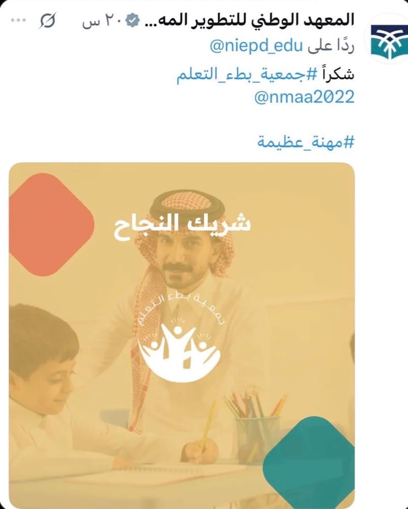 #المعهد_الوطني_للتطوير_المهني_التعليمي يشكر #جمعية_بطء_التعلم على مشاركتها الفاعلة في تقديم دورة مبادىء العمل مع ذوي الذكاء الحدي ( بطء التعلم ) موجهة لمعلمي #وزارة_التعليم قدمها د / وليد السلوم عضو مجلس إدارة الجمعية