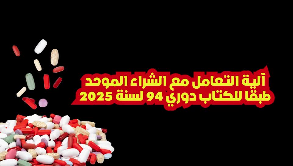 الية التعامل مع الشراء الموحد طبقا للكتاب الدوري 94 لسنة 2025