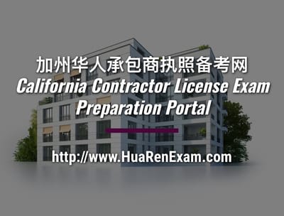 加州华人承包商执照备考网