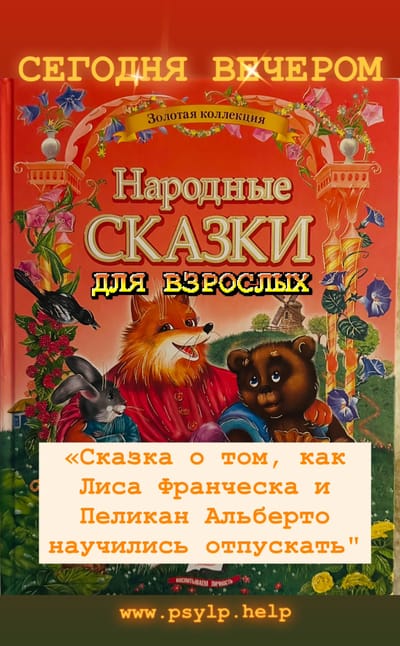 «Сказка о том, как Лиса Франческа и Пеликан Альберто научились отпускать"