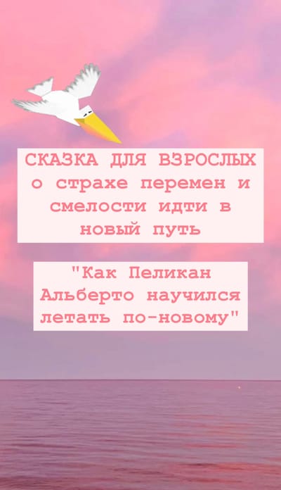 "Как Пеликан Альберто научился летать по-новому"