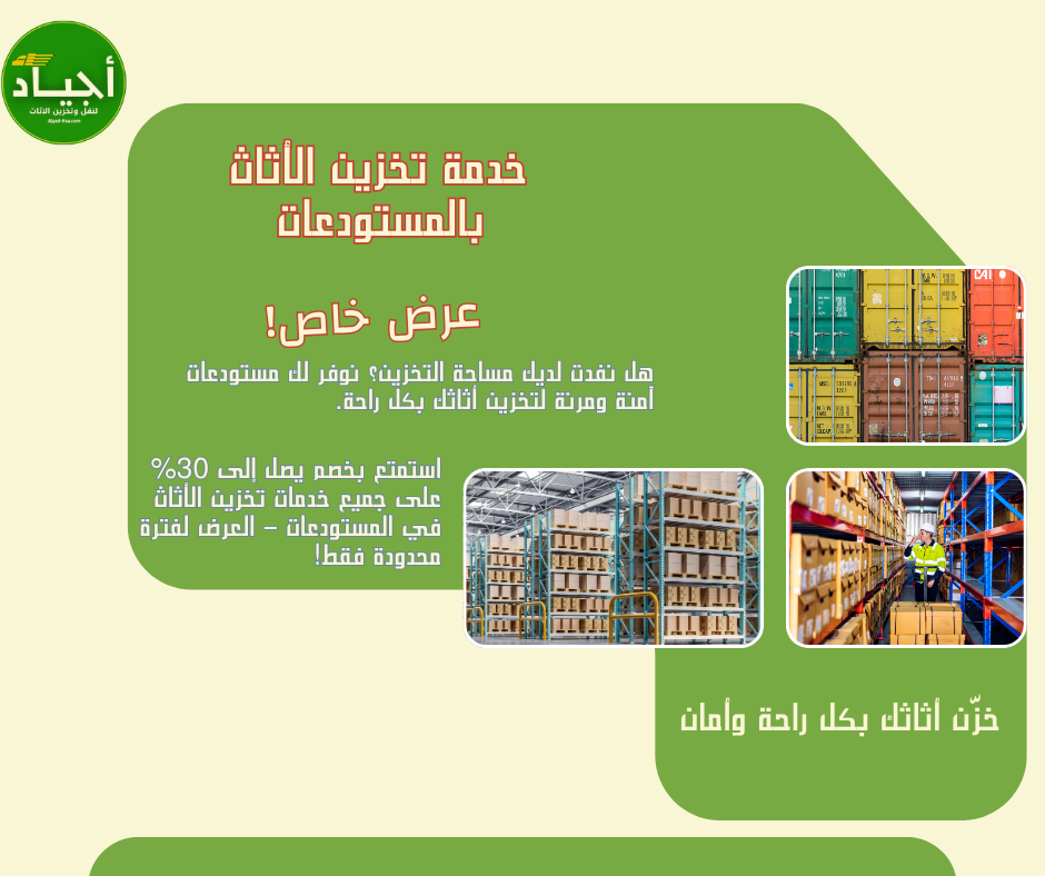 حلول تخزين الأثاث بالرياض | مستودعات آمنة ومساحات مجهزة بالكامل