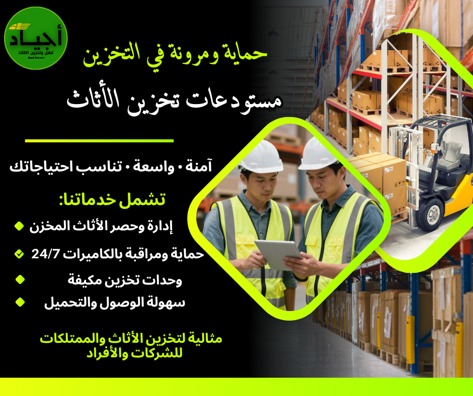 لماذا تعتبر شركة أجياد الخيار الأول لتخزين العفش بالرياض
