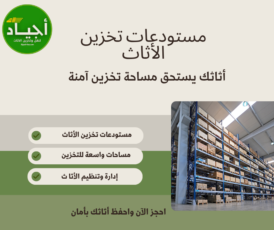 خطوات تخزين الأثاث باحترافية مع شركة أجياد في الرياض