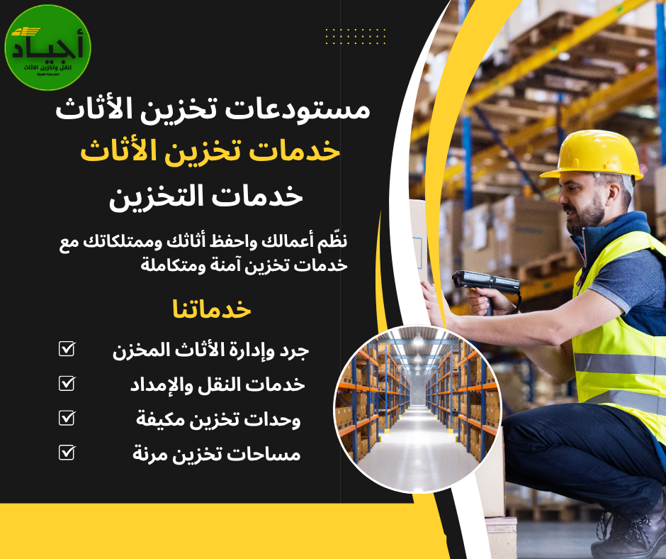 كيف تختار مساحة التخزين المناسبة لأثاثك بالرياض مع أجياد؟