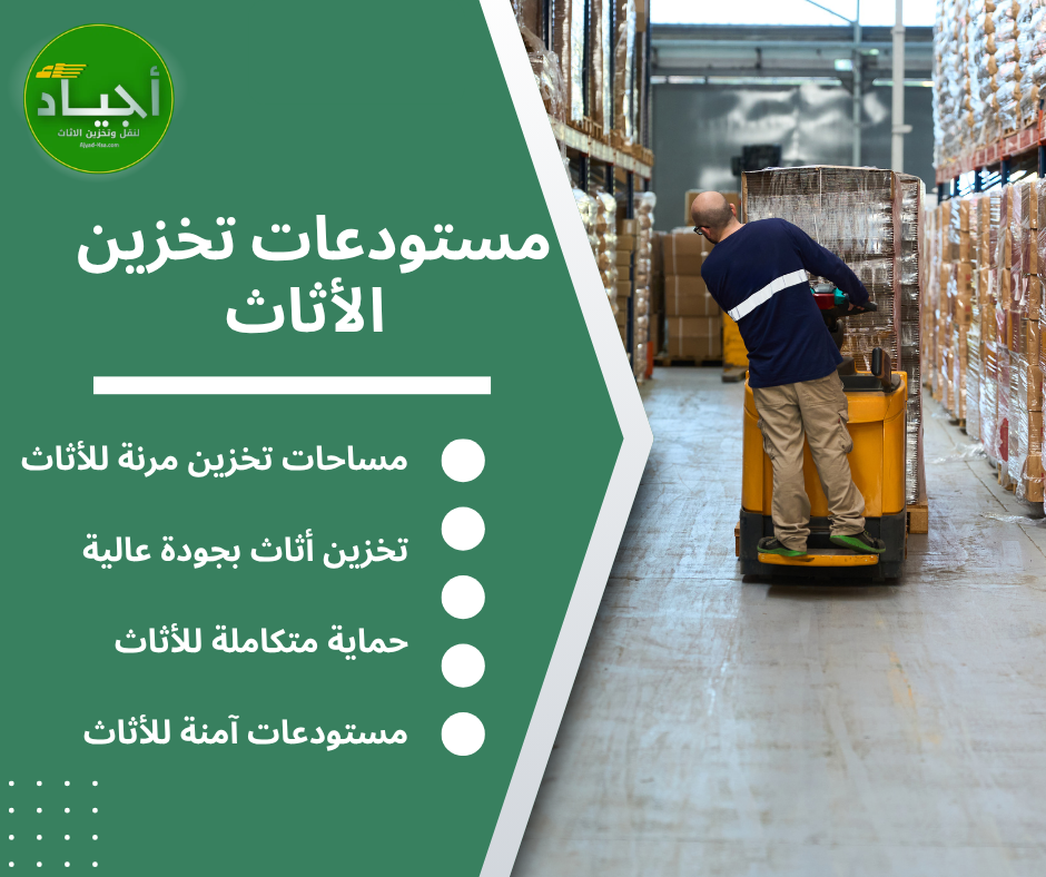 أفضل مستودعات تخزين أثاث: كيف تضمن حماية أثاثك من التلف والرطوبة؟