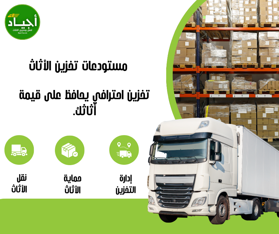 مساحات تخزين الأثاث بالرياض للأفراد والشركات | حلول ذكية وآمنة من أجياد