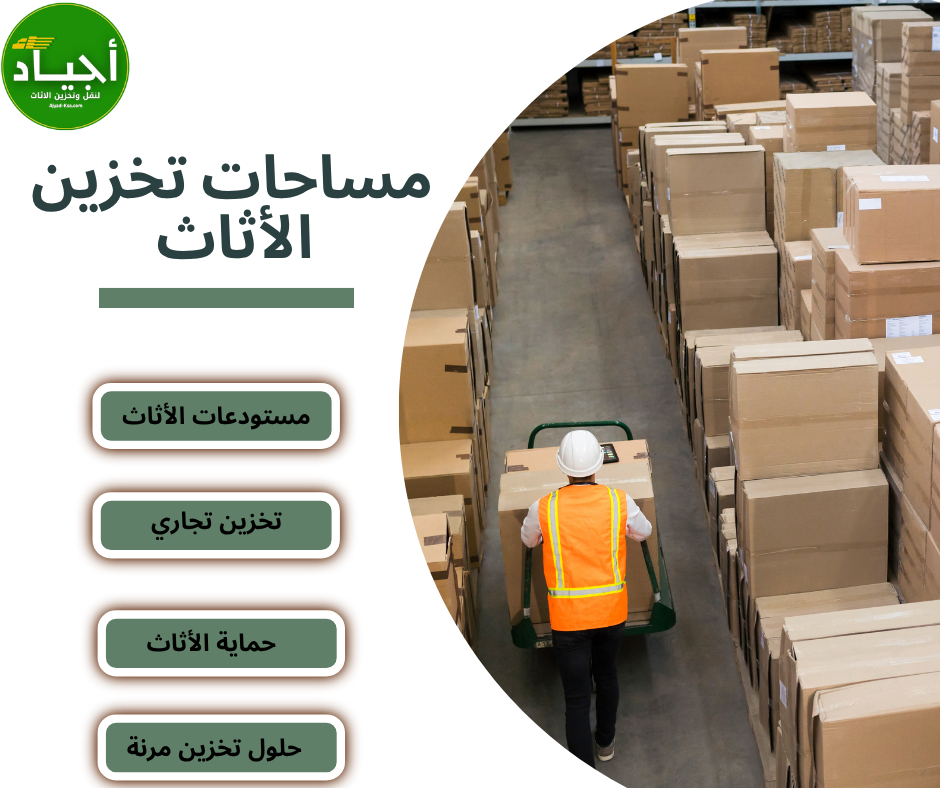 شركة أجياد لتخزين العفش بالرياض | تغليف احترافي وضمان شامل