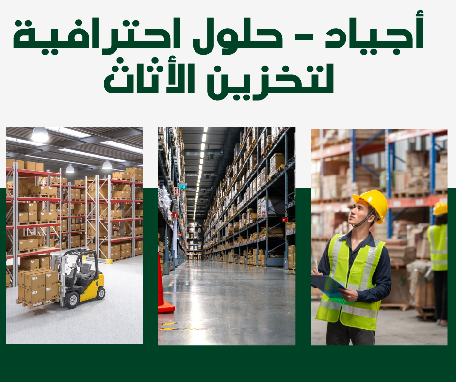 ​أفضل مساحات تخزين الأثاث بالرياض غرف مستقلة ومستودعات واسعة من أجياد