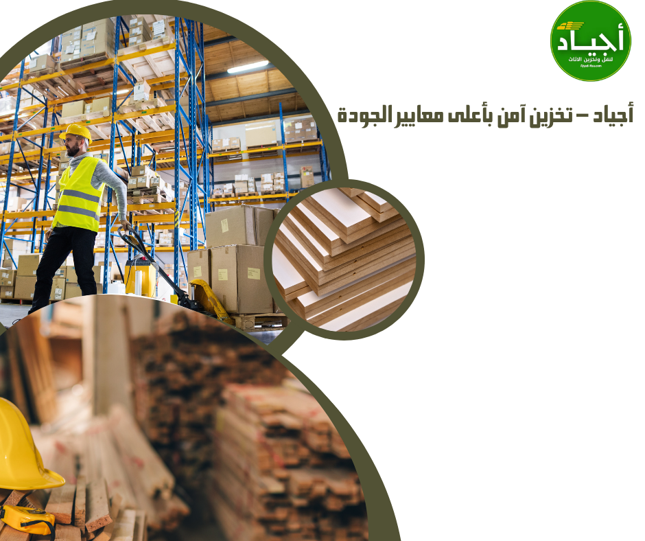 تخزين أثاث المنازل والفلل بالرياض | عناية كاملة بالتفاصيل