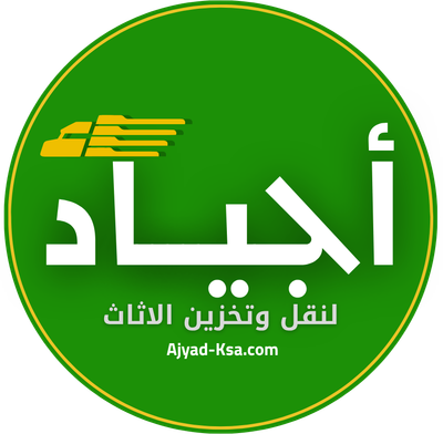 شركة أجياد لنقل الاثاث