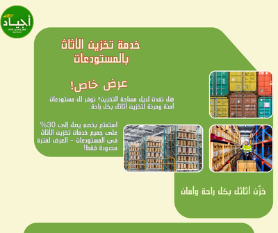 حلول تخزين الأثاث بالرياض | مستودعات آمنة ومساحات مجهزة بالكامل