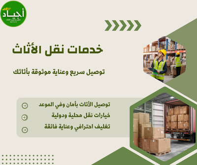 ​أفضل شركة تخزين أثاث بالرياض | أجياد بضمان كامل 100% وحماية شاملة