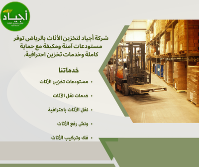 ​دليلك الكامل لتخزين الأثاث بالرياض مع شركة أجياد | مستودعات مؤمنة